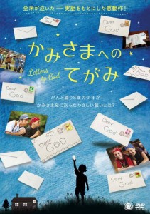 かみさまへのてがみ [DVD](中古品)