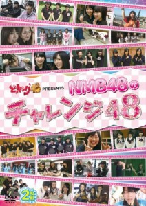 どっキング48 PRESENTS NMB48のチャレンジ48 [DVD](中古品)