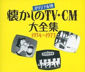 オリジナル版 懐かしのTV-CM大全集 1954~1973(中古品)