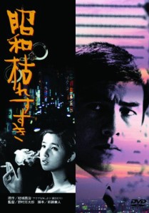 あの頃映画　「昭和枯れすすき」 [DVD](中古品)