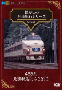 懐かしの列車紀行シリーズ Series.1 485系北陸特急『しらさぎ』I [DVD](中古品)