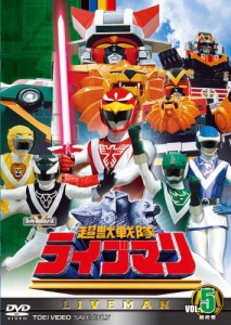 スーパー戦隊シリーズ 超獣戦隊ライブマンVOL.5【DVD】(中古品)