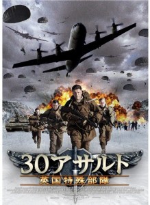 30アサルト英国特殊部隊 [DVD](中古品)