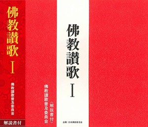 佛教讃歌I(CD・解説書付き)(中古品)