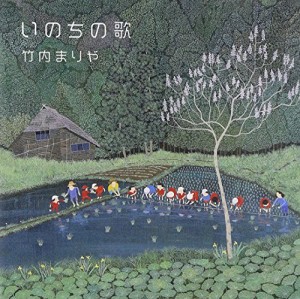 いのちの歌（通常盤）(中古品)