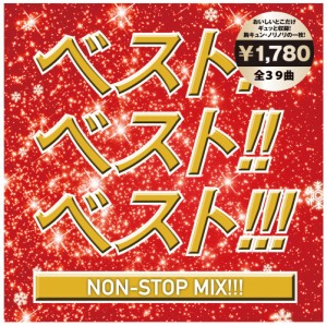 ベスト!ベスト!!!ベスト!!!~NON STOP MIX~MIXED BY DJ MIZUHO(中古品)