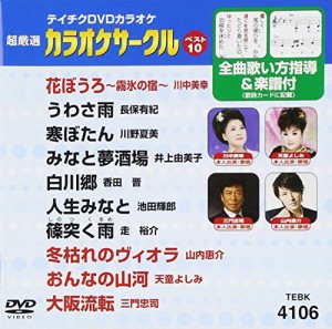 テイチクDVDカラオケ 超厳選 カラオケサークル ベスト10(106)(中古品)