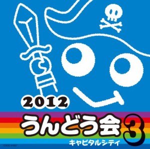 2012　うんどう会 3　キャピタルシティ(中古品)