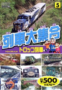 列車大集合 トロッコ列車 TPD-225 K85 [DVD](中古品)