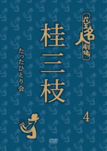 花王名人劇場 桂三枝たったひとり会 4 [DVD](中古品)