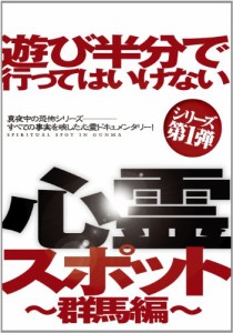 遊び半分で行ってはいけない心霊スポット ?群馬編? [DVD](中古品)