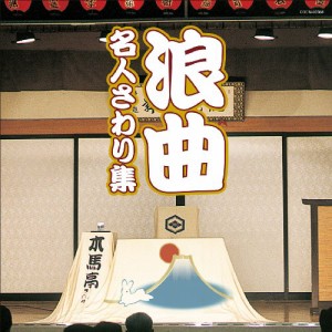 ザ・ベスト　浪曲　名人さわり集(中古品)