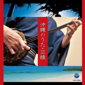 ザ・ベスト　沖縄のうた・三線(中古品)