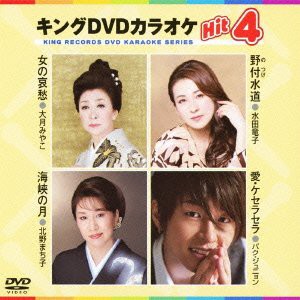 キングDVDカラオケHit4(中古品)