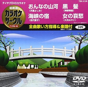 テイチクDVDカラオケ 超厳選 カラオケサークル ベスト4(109)(中古品)