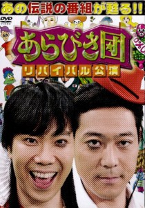 あらびき団　リバイバル公演　初回限定BOX [DVD](中古品)