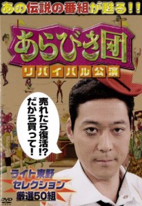 あらびき団　リバイバル公演 ライト東野セレクション厳選50組 [DVD](中古品)