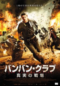 バンバン・クラブ 真実の戦場 [DVD](中古品)