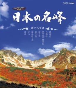 日本の名峰 北アルプス [Blu-ray](中古品)