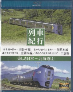 列車紀行 美しき日本 北海道2 [Blu-ray](中古品)