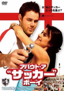 アバウト・ア・“サッカー”・ボーイ [DVD](中古品)