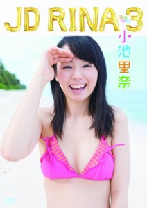 小池里奈 JD RINA 3 [DVD](中古品)