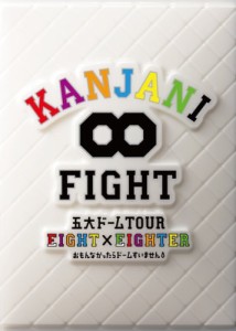 KANJANI∞ 五大ドームTOUR EIGHT×EIGHTER おもんなかったらドームすいませ(中古品)