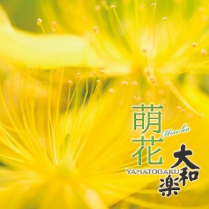 大和楽~萌花~(中古品)