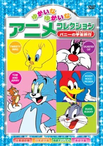 バニーの宇宙旅行 ゆかいなゆかいな アニメコレクション AAS-204 [DVD](中古品)