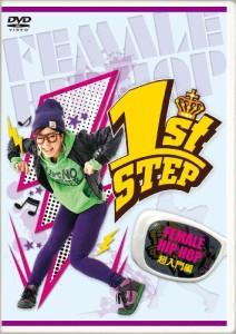 1st STEP FEMALE HIP HOP 超入門編 [DVD](中古品)