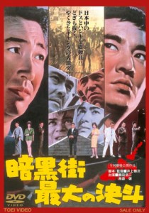 暗黒街最大の決斗【DVD】(中古品)