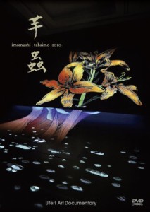 芋蟲 imomushi:tabaimo-2010- [DVD](中古品)