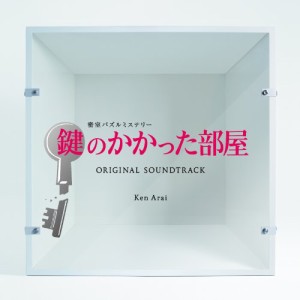フジテレビ系ドラマ「鍵のかかった部屋」オリジナルサウンドトラック(中古品)