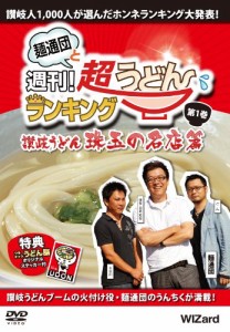 麺通団と週刊！超うどんランキング 第1巻 讃岐うどん・珠玉の名店篇 [DVD](中古品)