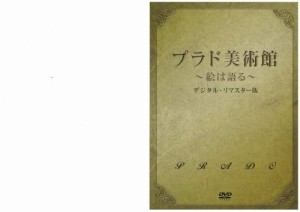 プラド美術館~絵は語る~ [DVD](中古品)