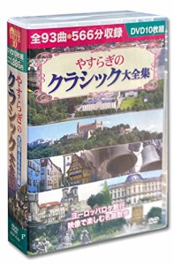 やすらぎのクラシック大全集 (DVD 10枚組) BCP-039(中古品)