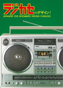 ラジカセのデザイン! JAPANESE OLD BOOMBOX DESIGN CATALOG [DVD](中古品)