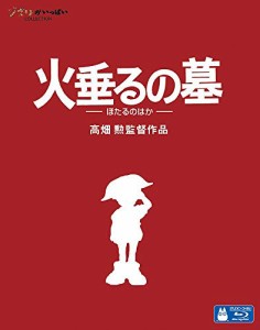 火垂るの墓 [Blu-ray](中古品)