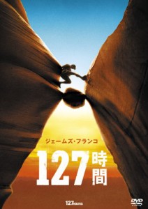 127時間 [DVD](中古品)