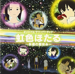 虹色ほたる~永遠の夏休み~ オリジナル・サウンドトラック(中古品)