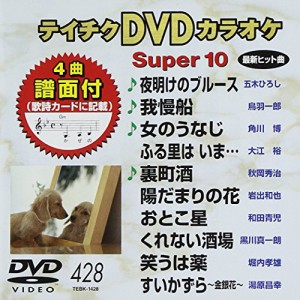 テイチクDVDカラオケ スーパー10(428)(中古品)