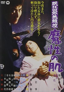 眠狂四郎無頼控 魔性の肌 [DVD](中古品)