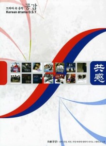 共感 韓国ドラマOST コンピレーション (2CD) (韓国盤)(中古品)