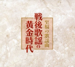 至福の歌謡曲 戦後歌謡の黄金時代(中古品)