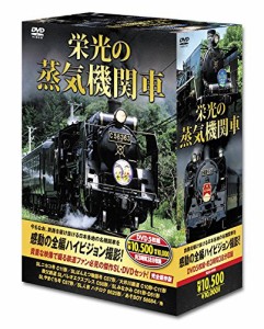 栄光の 蒸気機関車 DVD5枚組 SLD-4100(中古品)