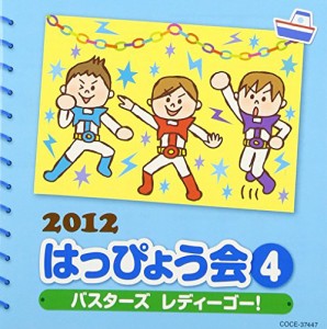 2012 はっぴょう会(4)バスターズ レディーゴー!(中古品)