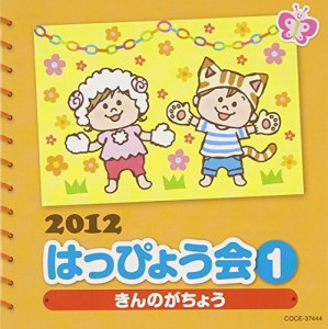 2012 はっぴょう会(1)きんのがちょう(中古品)