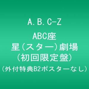 ABC座 星(スター)劇場 (初回限定盤) (外付特典B2ポスターなし) [Blu-ray](中古品)