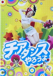 チアダンスやろうよ! [DVD](中古品)