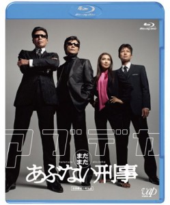 まだまだあぶない刑事 [Blu-ray](中古品)